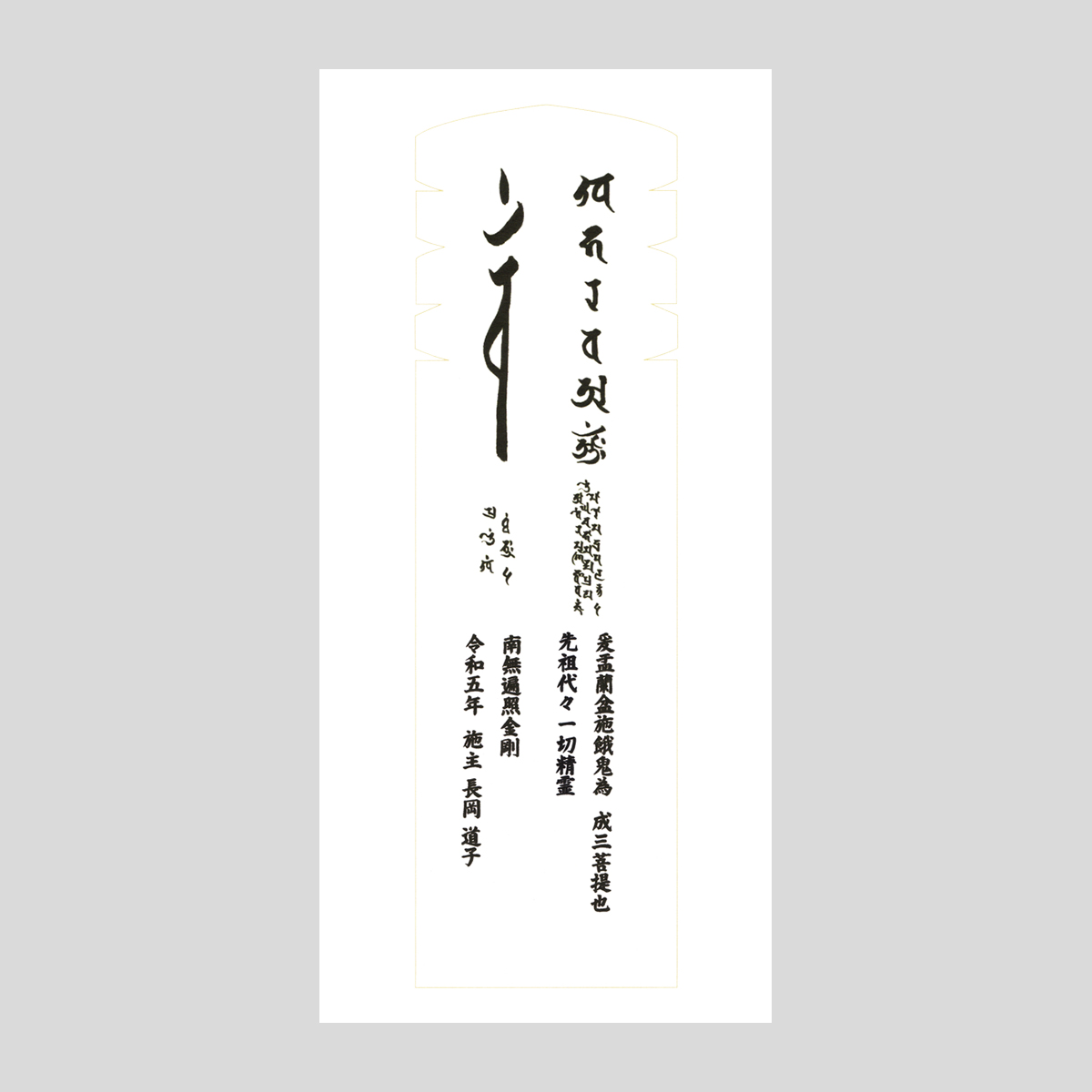 紙塔婆(1本 5,000円)